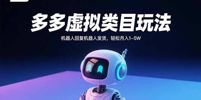 多多虚拟类目玩法，机器人回复机器人发货，轻松月入1-5W-爱找项目网