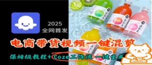 2025全网首发，电商带货视频一键混剪保姆级教程+Coze工作流一键生成-爱找项目网