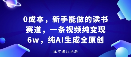 0成本，新手能做的读书赛道，小白也能月入1W+，纯AI生成全原创-爱找项目网