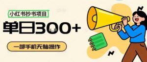 小红书抄书项目，无脑操作，一天3张-爱找项目网