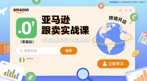 亚马逊跟卖实战课，零基础跨境开店实操教学-爱找项目网