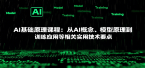 AI基础原理课程：从AI概念、模型原理到训练应用等相关实用技术要点-爱找项目网