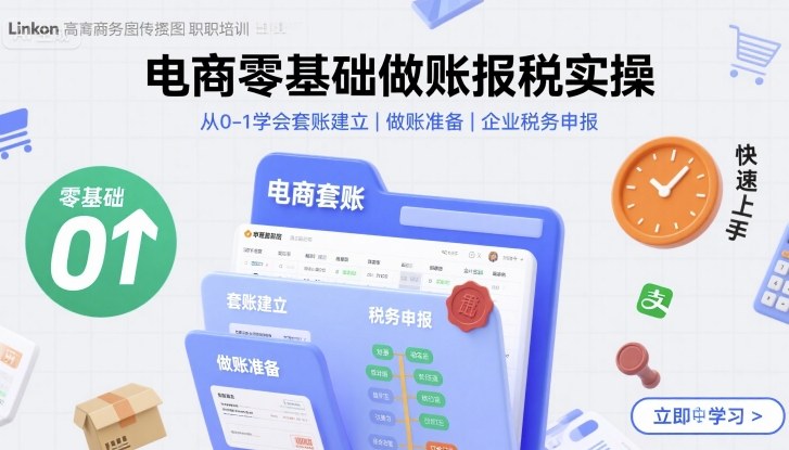 电商零基础做账报税实操快速上手，从0-1学会套账建立，做账准备，企业税务申报-爱找项目网