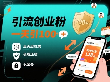 引流创业粉，一天引100+，当天出效果，长期正规，不废号-爱找项目网