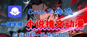 用Coze扣子工作流一键生成小说推文动漫短视频，全流程保姆级教学-爱找项目网