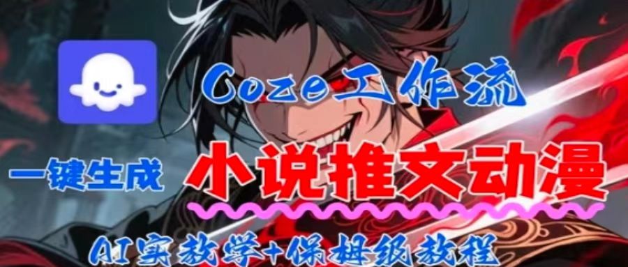 用Coze扣子工作流一键生成小说推文动漫短视频，全流程保姆级教学-爱找项目网