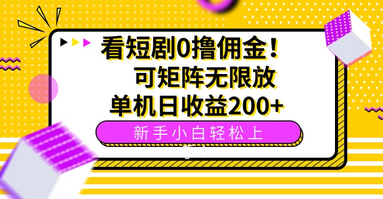 看短剧0撸佣金，可矩阵无限放大，单机日收益200+，新手小白轻松上手！-爱找项目网
