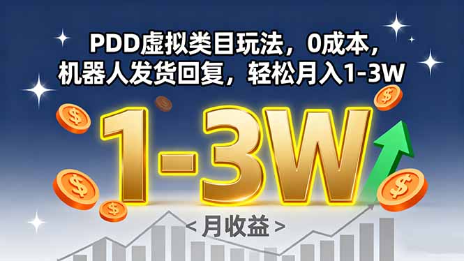 PDD虚拟类目玩法，0成本，机器人发货回复，轻松月入1-3W-爱找项目网