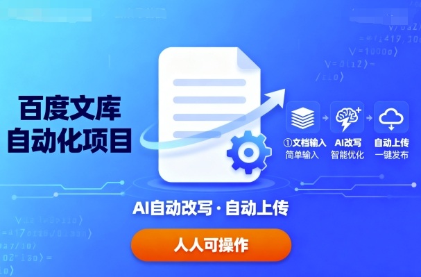 百度文库自动化项目：文档自动AI改写，自动上传，人人都可以操作-爱找项目网