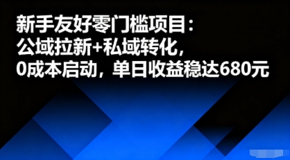 新手友好零门槛项目：公域拉新+私域转化，0成本启动，单日收益稳达6张-爱找项目网