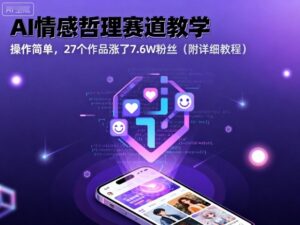 AI情感哲理赛道教学，操作简单，27个作品涨了7.6W粉丝(附详细教程)-爱找项目网