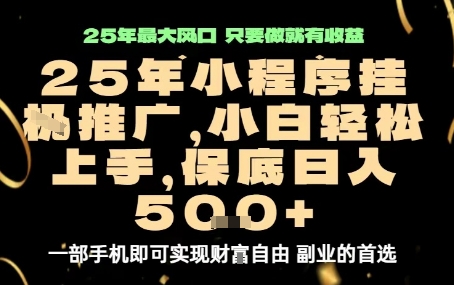 微信小程序挂G推广，解放双手，保底日入5张【揭秘】-爱找项目网