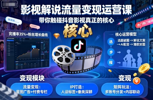 影视解说流量变现运营课，带你触碰抖音影视真正的核心-爱找项目网