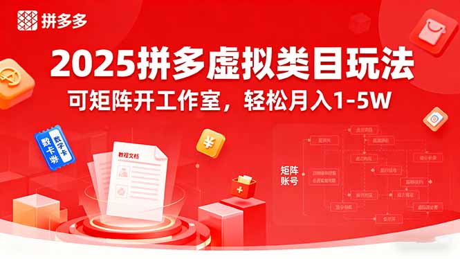 2025拼多多虚拟类目玩法，可矩阵开工作室，轻松月入1-5W-爱找项目网