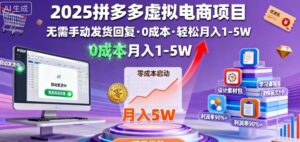 2025拼多多虚拟电商项目，无需手动发货回复，0成本，轻松月入1-5W【揭秘】-爱找项目网
