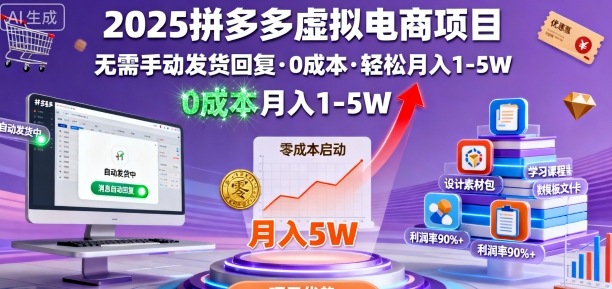 2025拼多多虚拟电商项目,无需手动发货回复,0成本,轻松月入1-5W【揭秘】-爱找项目网