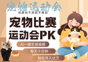 AI萌宠运动员跳水 射击 篮球 足球比赛 每天十分钟 附详细提示词文案库 代替做...-爱找项目网