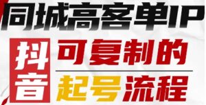 抖音同城高客单IP—可复制的起号流程-爱找项目网