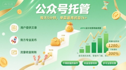 【公众号托管 】我提供文章，你发布，每天5分钟，单篇最高收益1k+【揭秘】-爱找项目网