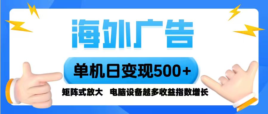 海外广告 单机单日变现500+ 脚本全自动操作，设备越多，收益翻倍，小白…-爱找项目网
