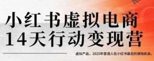 小红书虚拟电商14天变现训练营，虚拟产品，2025年普通人在小红书最后的搞钱机会(更新)-爱找项目网