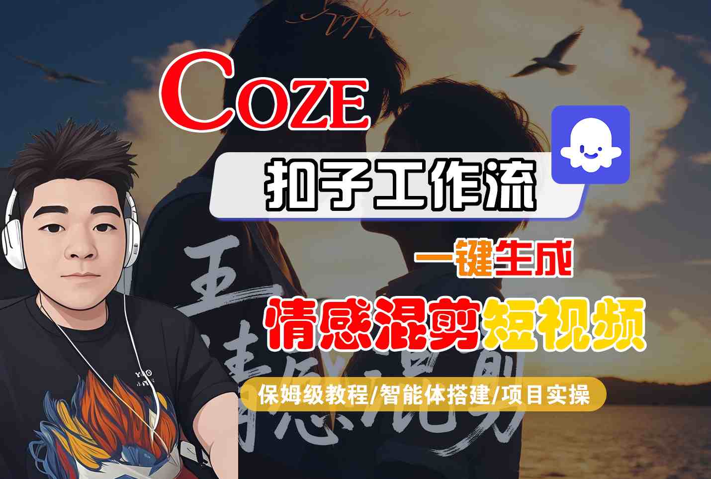 Coze智能体工作流一键生成情感混剪短视频，全流程保姆级教学-爱找项目网