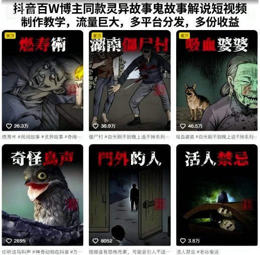 抖音百W博主同款灵异故事鬼故事解说短视频制作教学,流量巨大,多平台分发,多份收益-爱找项目网