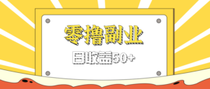 闲鱼零撸薅羊毛，官方活动，拉人进群0.6-1.2元一个，进群就给。-爱找项目网