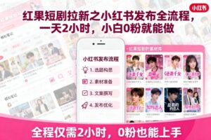 红果短剧拉新之小红书发布全流程，一天2小时，小白0粉就能做-爱找项目网