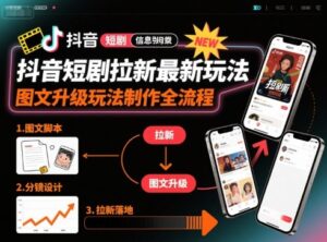 抖音短剧拉新最新玩法之图文升级玩法制作全流程，操作简单，0粉可做-爱找项目网