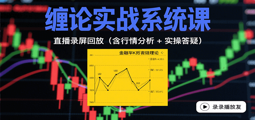 缠论实战系统课：直播录屏回放(含行情分析 + 实操答疑(更新9月)-爱找项目网