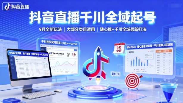 抖音直播千川全域起号,9月全新玩法,大部分类目适用,随心推以及千川全域最新打法-爱找项目网