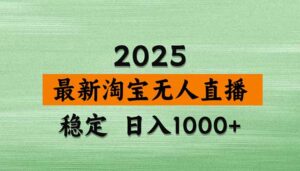 淘宝无人直播带货【最新】，日入1000+，独家技术，无违规无封号，操作...-爱找项目网