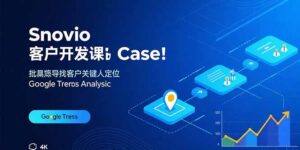 Snovio客户开发课：批量找客户，关键人定位，谷歌趋势分析-爱找项目网