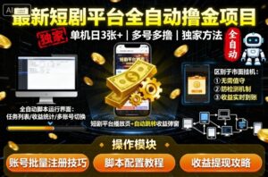 最新短剧平台全自动挂G撸金项目，单机一天3张+，多号多撸，区别于市面所有挂机项目，独家方法【揭秘】-爱找项目网