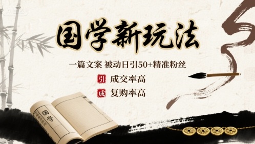 国学新玩法：一篇文案  被动日引50+精准粉丝成交率高  复购率高-爱找项目网
