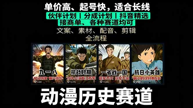 历史动漫赛道撸分成：起号、文案、素材、配音、剪辑，单视频收益破万-爱找项目网
