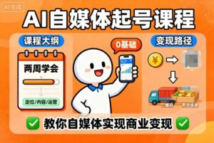 AI自媒体起号课程，0基础小白两周学会，教你自媒体实现商业变现-爱找项目网