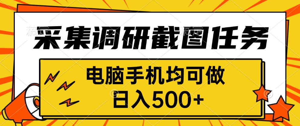 采集，调研，截图任务，电脑手机均可做，日入500+-爱找项目网