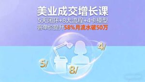 美业成交增长课，5天闭环+8大流程+4卡模型，客单价提升58%月流水破50万-爱找项目网