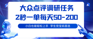 大众点评调研任务，2秒一单 每天50-200,学生党宝妈首选-爱找项目网