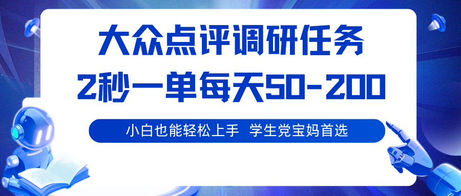 大众点评调研任务,2秒一单 每天50-200,学生党宝妈首选-爱找项目网
