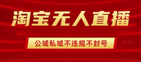 淘宝无人直播带货最新技术，不封号，不违规 操作简单，开播爆单，日入1k+【揭秘】-爱找项目网