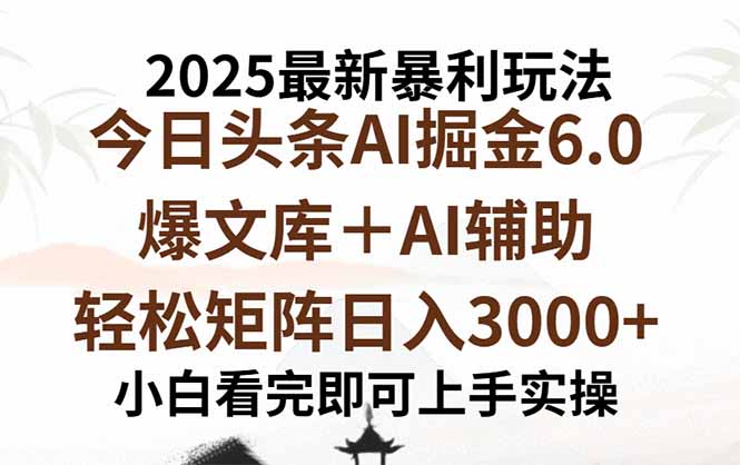2025年今日头条最新暴利玩法6.0，一键生成爆款，轻松实现矩阵日入3000+-爱找项目网