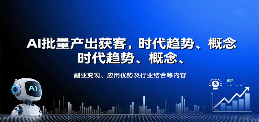 AI批量产出获客，时代趋势、概念、副业变现、应用优势及行业结合等内容-爱找项目网