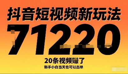 抖音短视频新玩法，20条视频挣了1w+，新手小白当天也可以出单-爱找项目网