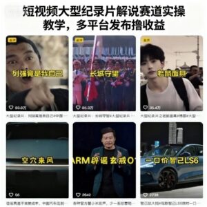 短视频大型纪录片解说赛道实操教学，多平台发布撸收益-爱找项目网