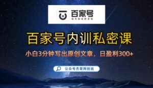 百家号正确的写作的方式,小白也可以轻松写出原创文章,10分钟学会,新手也能日更爆文日入3张-爱找项目网