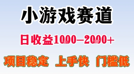 小游戏掘金赛道，日收益1k+，项目稳定，上手快无难度，0门槛人人可做【揭秘】-爱找项目网