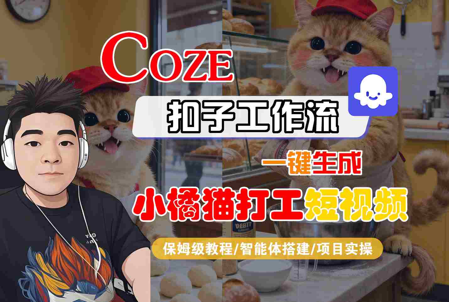Coze扣子智能体工作流一键生成“小橘猫打工“短视频，全流程保姆级教学-爱找项目网